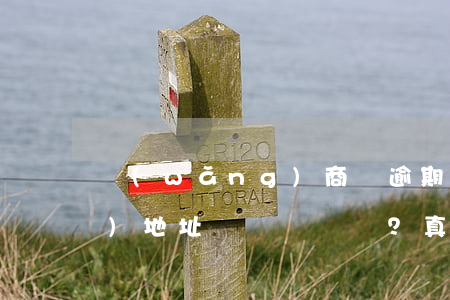 網(wǎng)商貸逾期，電話詢問(wèn)地址？真的需要去戶口所在地嗎？怎么辦？